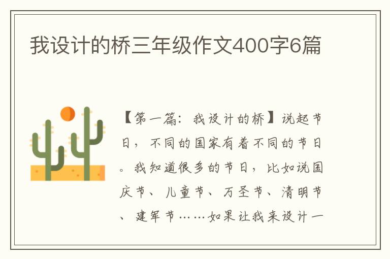 我设计的桥三年级作文400字6篇