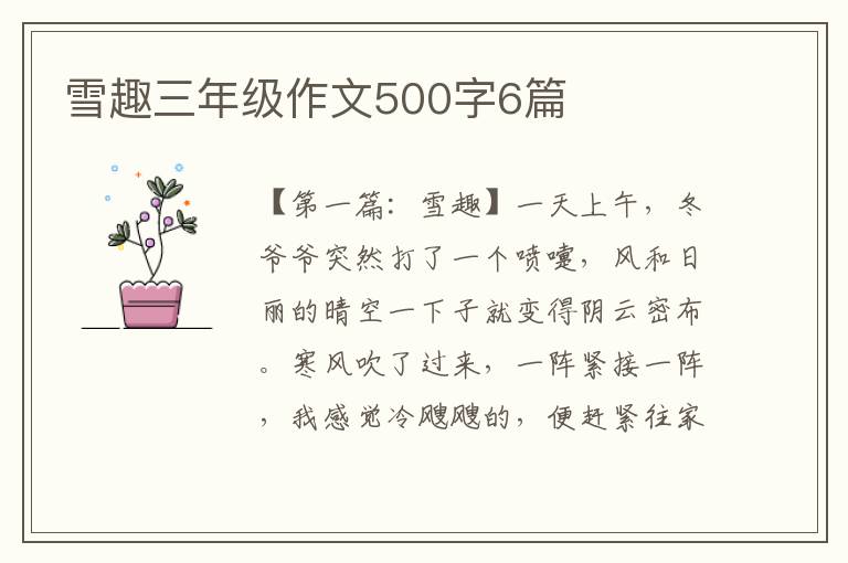 雪趣三年级作文500字6篇