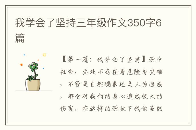 我学会了坚持三年级作文350字6篇