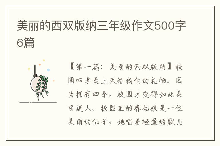 美丽的西双版纳三年级作文500字6篇