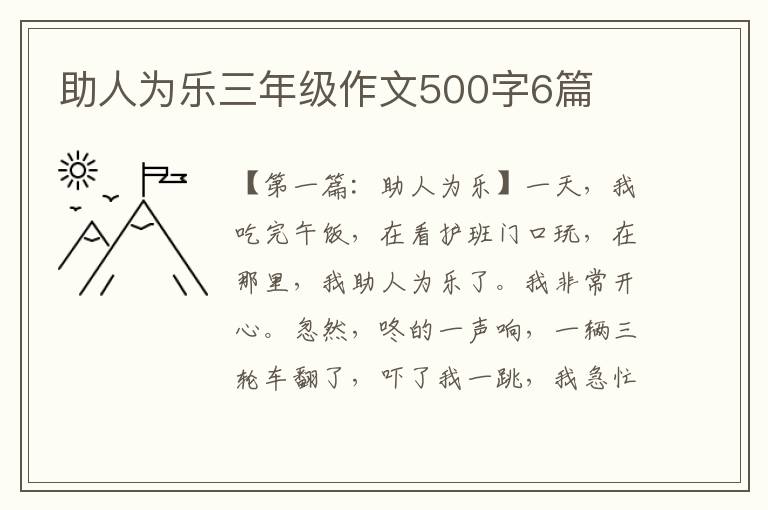 助人为乐三年级作文500字6篇