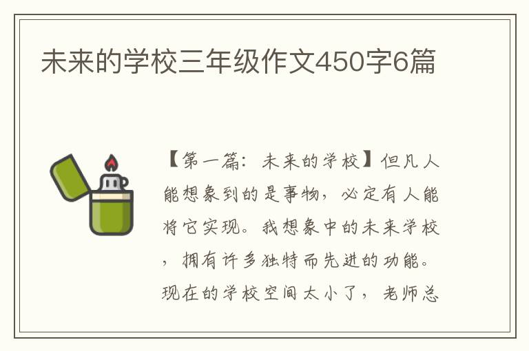 未来的学校三年级作文450字6篇