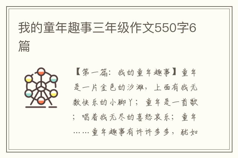 我的童年趣事三年级作文550字6篇