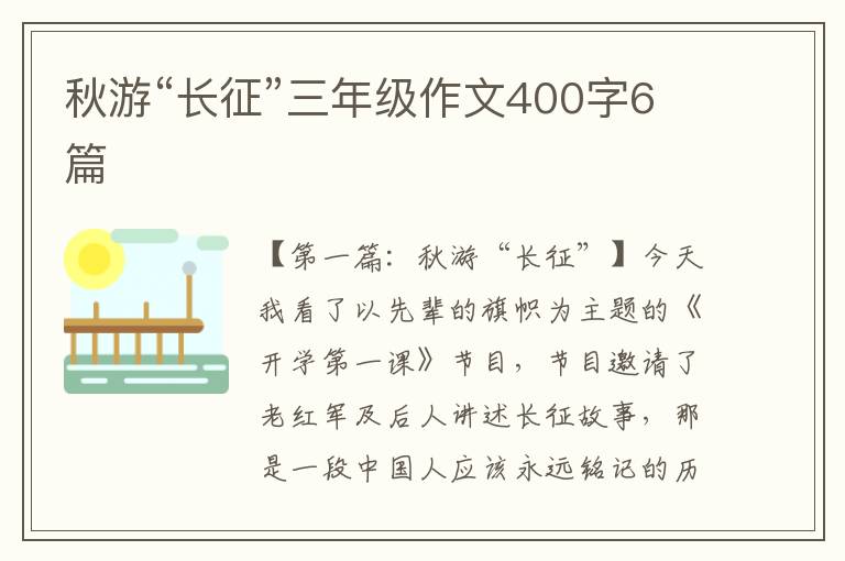 秋游“长征”三年级作文400字6篇