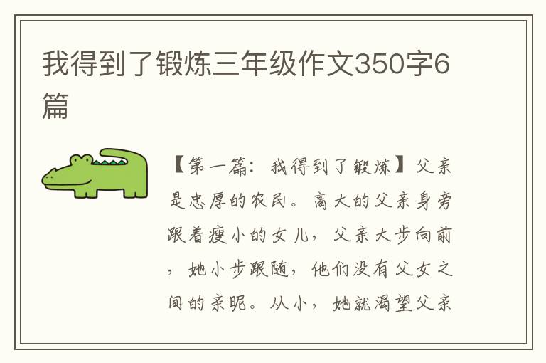 我得到了锻炼三年级作文350字6篇