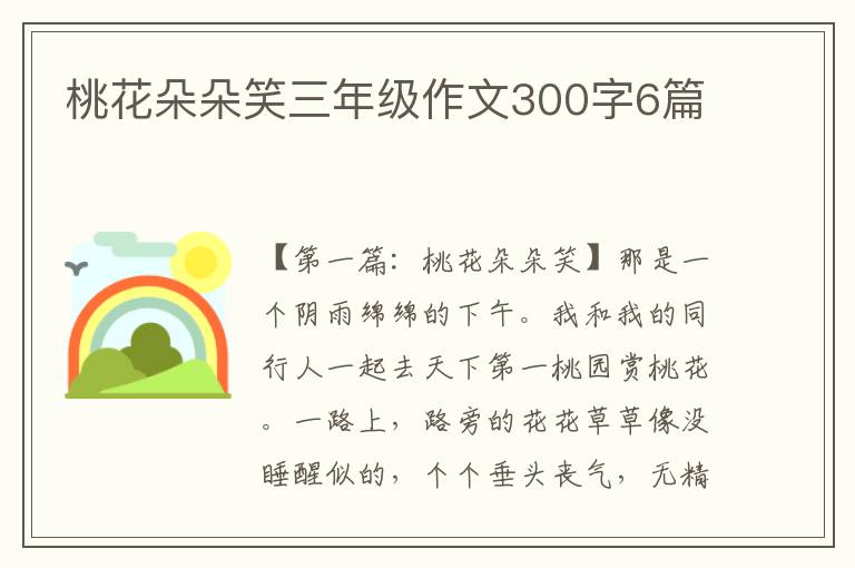 桃花朵朵笑三年级作文300字6篇