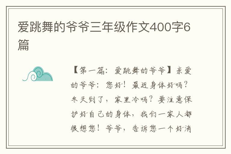 爱跳舞的爷爷三年级作文400字6篇