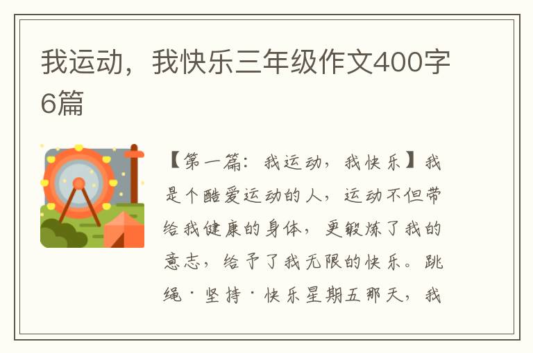 我运动，我快乐三年级作文400字6篇