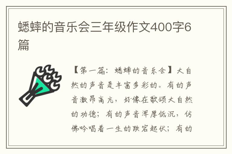 蟋蟀的音乐会三年级作文400字6篇