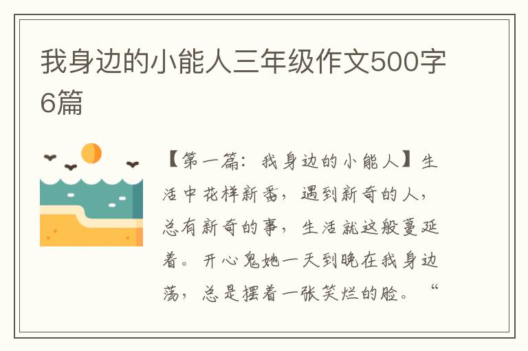 我身边的小能人三年级作文500字6篇