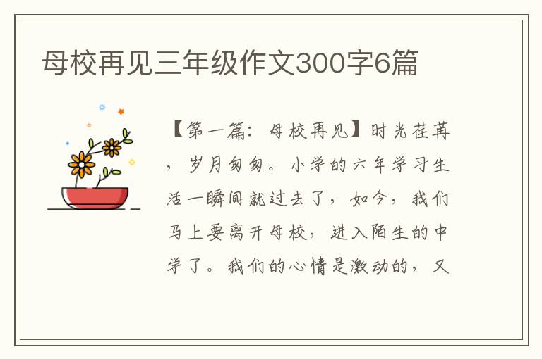 母校再见三年级作文300字6篇