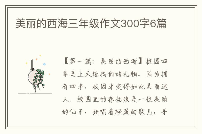 美丽的西海三年级作文300字6篇