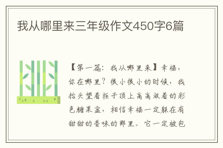 我从哪里来三年级作文450字6篇