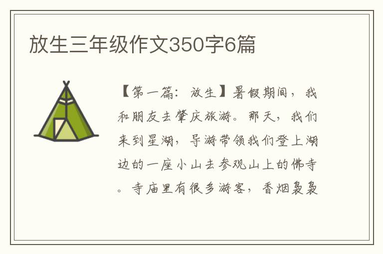 放生三年级作文350字6篇