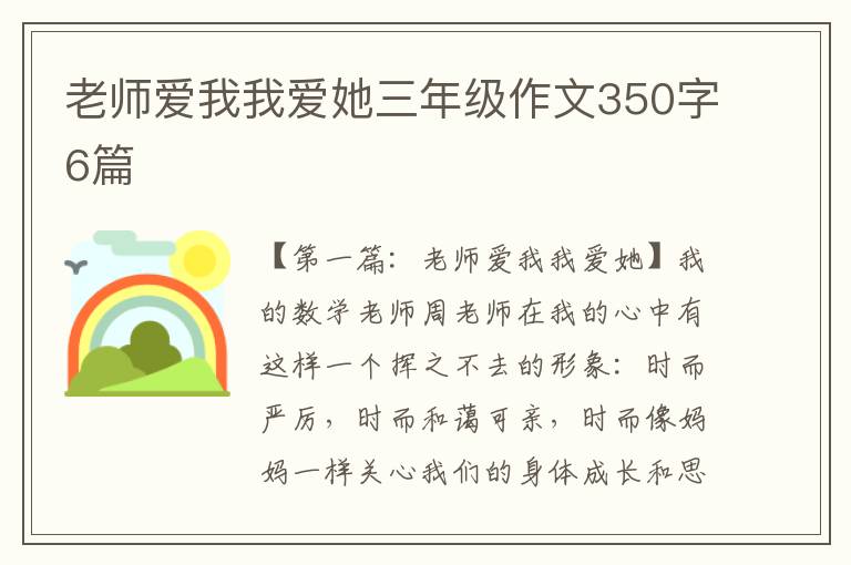 老师爱我我爱她三年级作文350字6篇