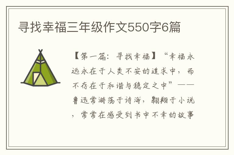 寻找幸福三年级作文550字6篇