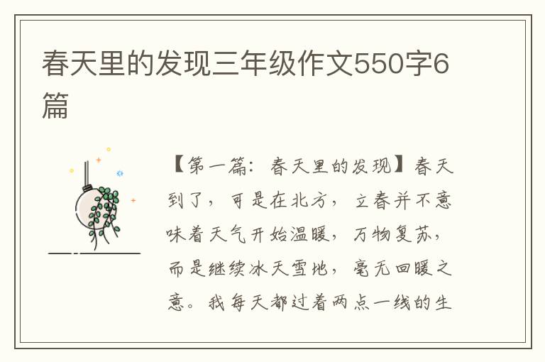 春天里的发现三年级作文550字6篇