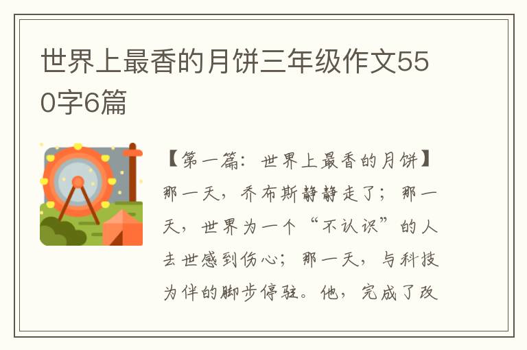 世界上最香的月饼三年级作文550字6篇