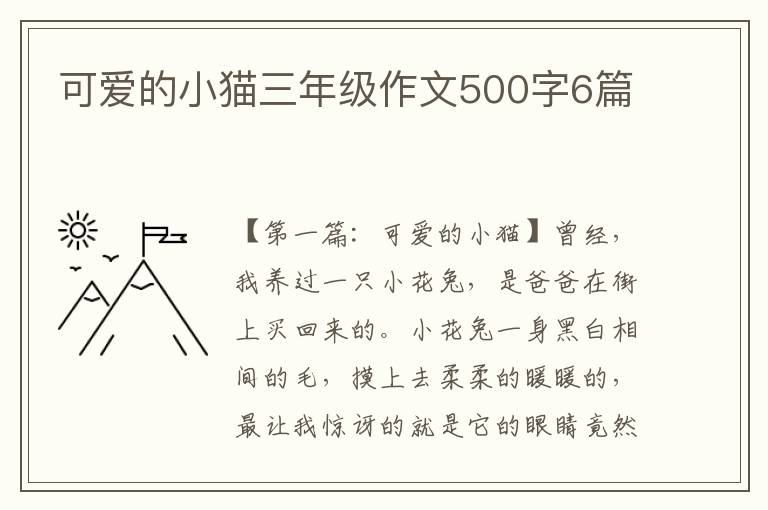 可爱的小猫三年级作文500字6篇