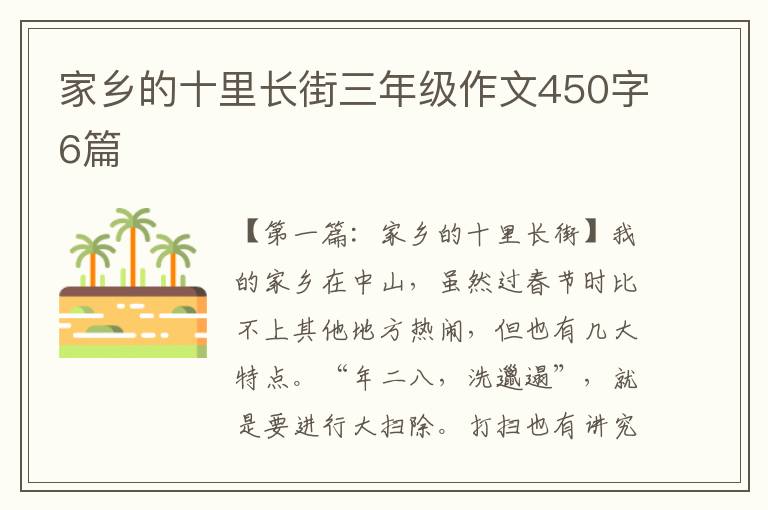 家乡的十里长街三年级作文450字6篇