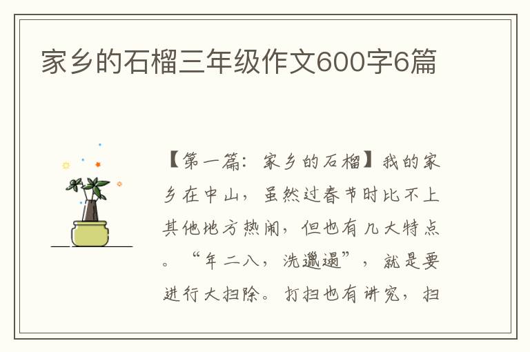 家乡的石榴三年级作文600字6篇