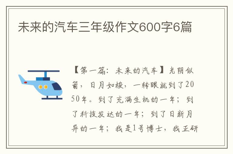 未来的汽车三年级作文600字6篇