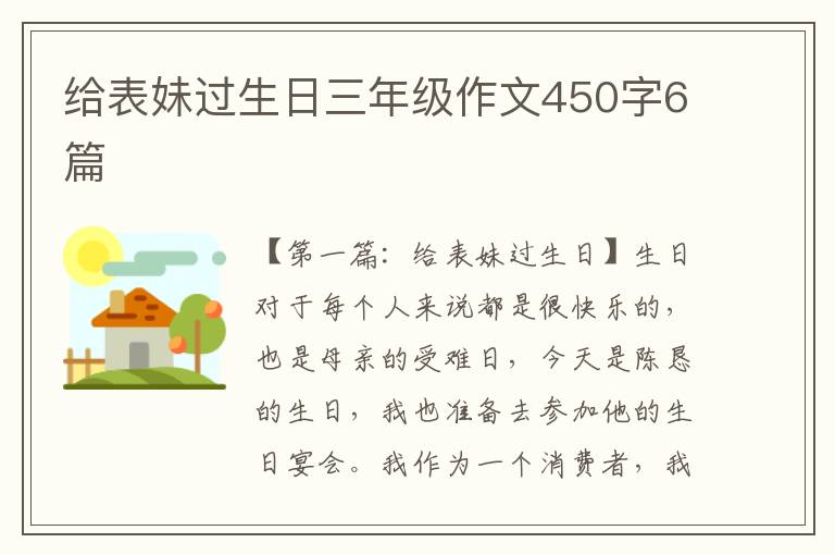 给表妹过生日三年级作文450字6篇