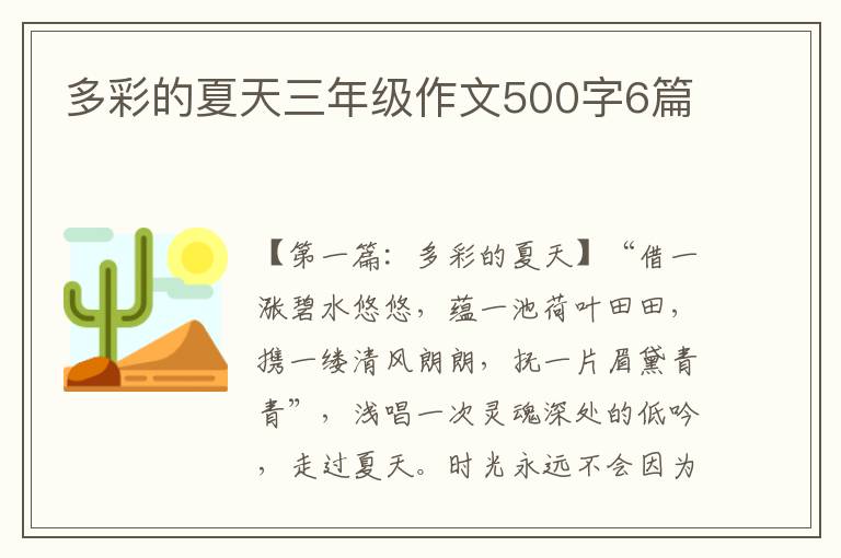 多彩的夏天三年级作文500字6篇