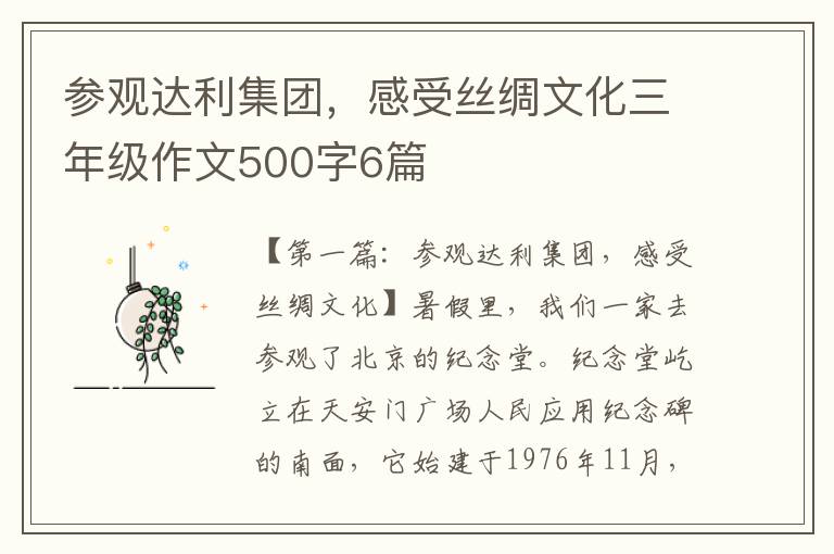 参观达利集团，感受丝绸文化三年级作文500字6篇