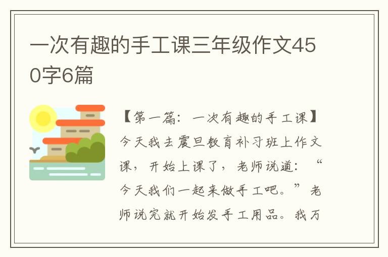 一次有趣的手工课三年级作文450字6篇