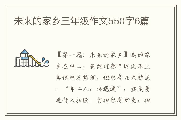 未来的家乡三年级作文550字6篇