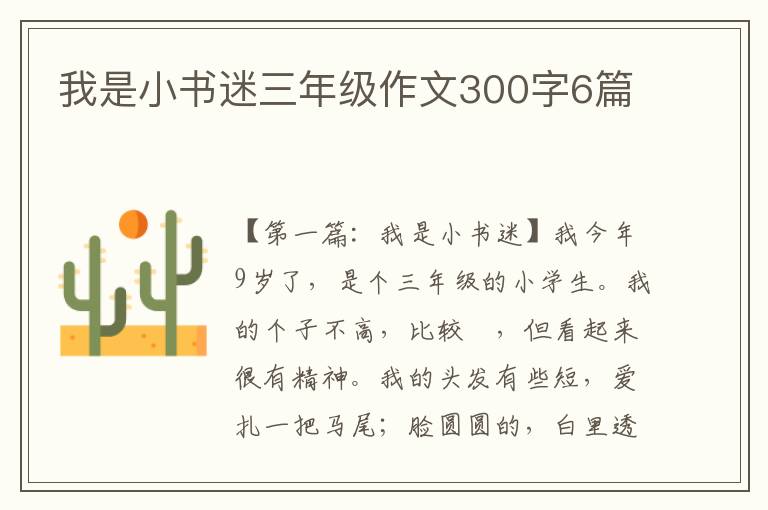 我是小书迷三年级作文300字6篇