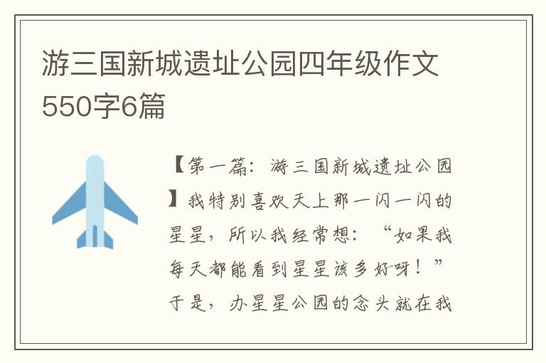 游三国新城遗址公园四年级作文550字6篇