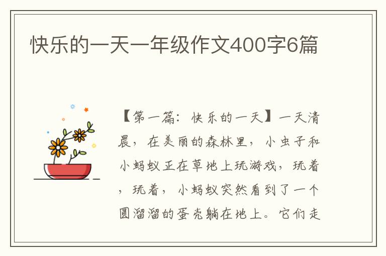 快乐的一天一年级作文400字6篇