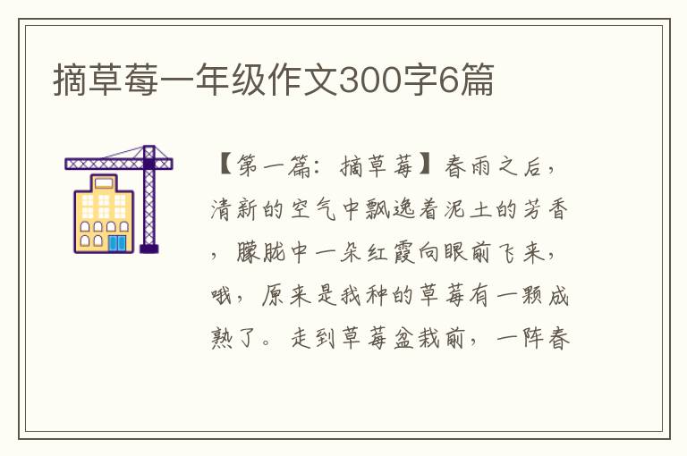 摘草莓一年级作文300字6篇