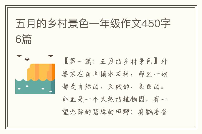 五月的乡村景色一年级作文450字6篇