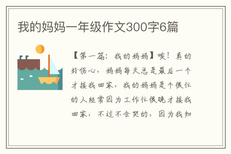 我的妈妈一年级作文300字6篇