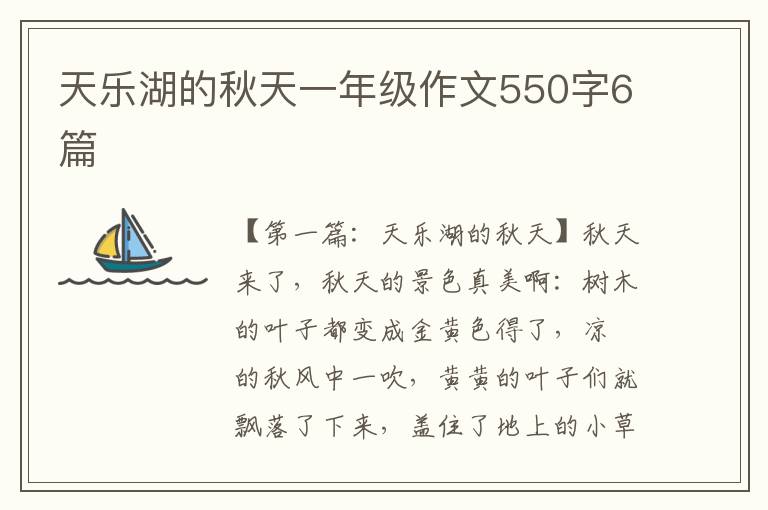 天乐湖的秋天一年级作文550字6篇