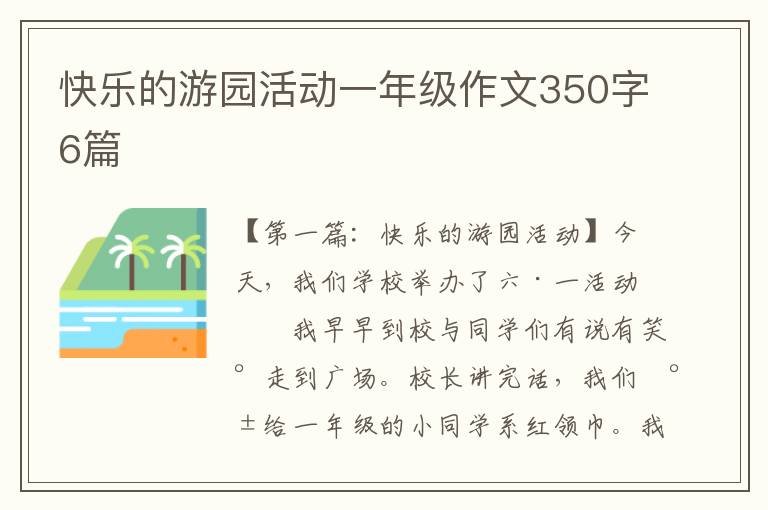 快乐的游园活动一年级作文350字6篇