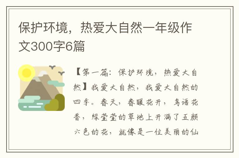 保护环境，热爱大自然一年级作文300字6篇