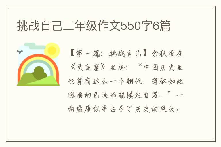 挑战自己二年级作文550字6篇