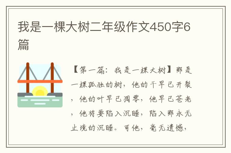 我是一棵大树二年级作文450字6篇