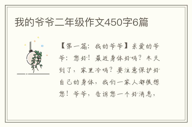 我的爷爷二年级作文450字6篇