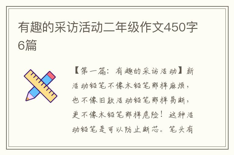 有趣的采访活动二年级作文450字6篇