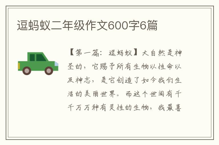 逗蚂蚁二年级作文600字6篇