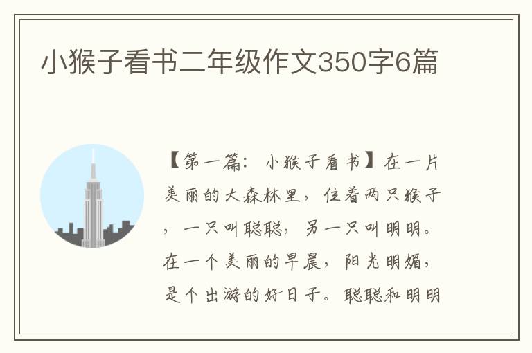 小猴子看书二年级作文350字6篇