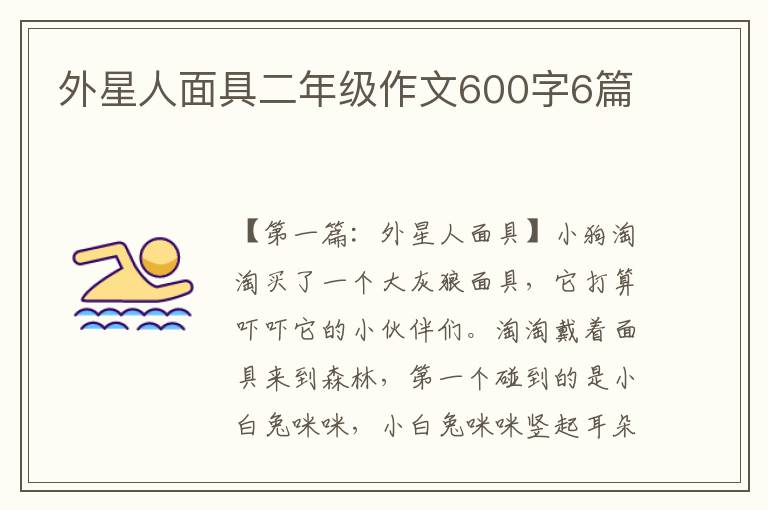 外星人面具二年级作文600字6篇