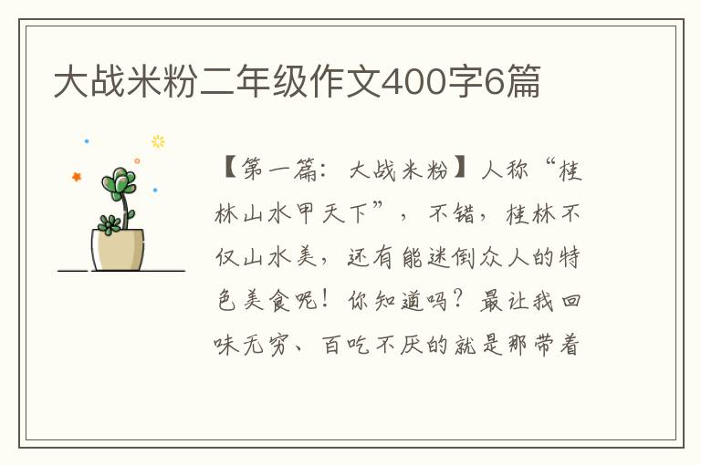 大战米粉二年级作文400字6篇