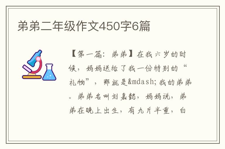 弟弟二年级作文450字6篇