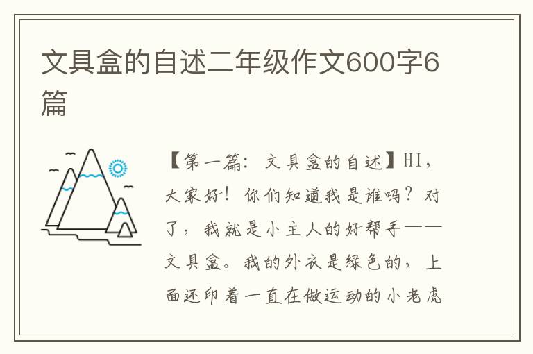 文具盒的自述二年级作文600字6篇